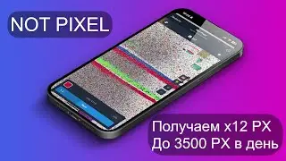 NOT PIXEL - КАК ФАРМИТЬ В 12 РАЗ БОЛЬШЕ | НЕ УПУСТИ ПРОЕКТ