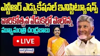 🔴LIVE: NTR Educational Institutions Annual Day Celebrations | CM Chandrababu & Nara Bhuvaneswari