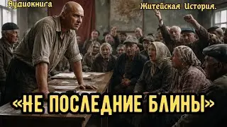 «Не последние блины»...Житейские Истории...