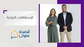 دورة إسعافات أولية في حالة الإغماء الكلي أو انقطاع في التنفس l برنامج للصحة عنوان 3 - قناة أبوظبي