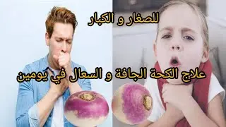 Turnips for treating coughs?! An amazing natural remedy that soothes coughs quickly.