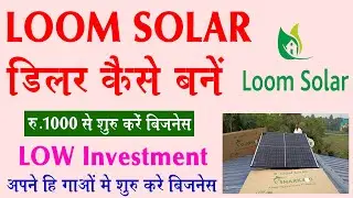 Loom Solar Distributor/Dealer Registration Online 🤑💰 New Business Ideas 2022, Small Business Ideas