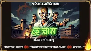 Title: Gandhiji's Assassination and the Unknown Story | হে রাম | Bengali Audio Drama