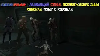Прохождение Cold Fear | Леденящий страх. Анна Камская, освобождение. Побег с корабля.