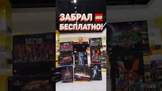 Бесплатное ЛЕГО за 60 секунд! #рарибрик #лего #lego #challenge #legostore #legosets