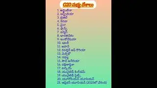 G20 సభ్య దేశాలు. G20 countries list in Telugu. Names of G20 Countries. #g20 #g20summit #gksmartworld