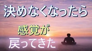 決めなくなったら、戻ってきた感覚