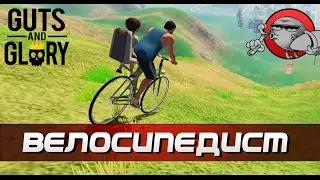 Guts and Glory #2 - Лучший в мире велосипедист