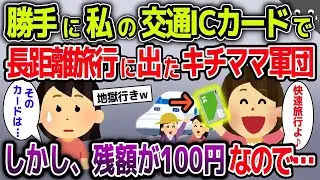 勝手に私の交通ICカードで片道275.5㎞の旅に出たキチママ軍団→残額が100円と伝えると…【2ch修羅場スレ・ゆっくり解説】