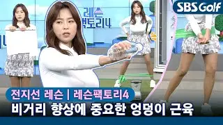 [레슨팩토리 전지선] 비거리 향상에 중요한 근육을 위한 '효과 만점' 연습법