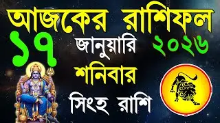 Ajker Rashifal 17January bangla 2026 | সিংহ রাশিফল ১৭ জানুয়ারী | Singha Rashi | #ajkerrashifal | Leo