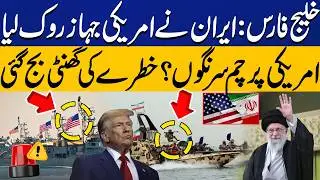 Persian Gulf Tension: Iran Stops US Ship &ndash; American Flag Lowered! | Alarm Raised | Capital TV