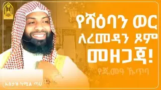 የሻዕባን ወር ለረመዳን ጾም መዘጋጃ! || ኡስታዝ ካሚል ጣሀ ||ምርጥ ሙሀደራ |ሀዲስ በአማርኛ|ሀድስ ትምህርት|hadis amharic|dawa |ሀደስ|ሀዱስ