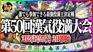 【雀魂大会戦】第50回あかうーぴん漢気役満記念大会 【麻雀】