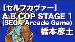 【セルフカヴァー 】【SEGA ARCADE】A.B.COP STAGE 1/ 橋本彦士(SELF COVER)