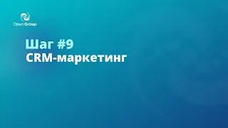 Workshop: Системный отдел продаж на базе CRM за 10 шагов. CRM-маркетинг. Open Group