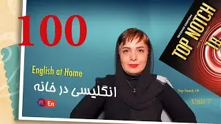 Session 100: Top Notch 1B, Unit 7, Preview/جلسه 100: تاپ ناچ 1، یونیت 7، پیش نمایش