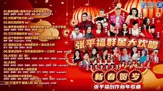 【2026新年歌】🧨一小时不停播【张平福群星大欢唱】专辑💿完整系列🧧新春贺岁🏮庄学总｜陈建彬｜刘玲玲｜秦咏｜爱慧娜｜刘燕燕｜李燕萍｜小风风｜赖冰霞｜林义铠｜李宝恩｜胡慧萍｜黄熙雯｜曾琳｜张仰兴｜周翠玲
