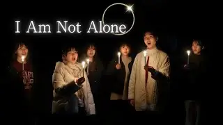 I Am Not Alone