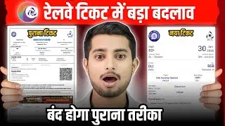 रेलवे टिकट में बड़ा बदलाव 😱 | बंद होगा पुराना तरीका | irctc tatkal ticket booking | irctc new update
