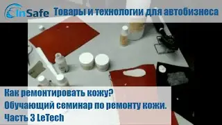 Как ремонтировать кожу? Обучающий семинар по ремонту кожи. Часть 3 LeTech