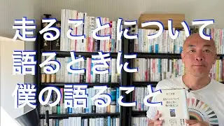 走ることについて語るときに僕の語ること