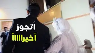مهما حصل هتشوف رزقك (أتجوز)