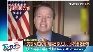 美副國安顧問中文開講　讚台民主精神