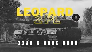 WAR THUNDER LEOPARD 2 PL ОДИН В ПОЛЕ ВОИН