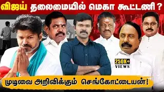 செங்கோட்டையனின் அதிரடி முடிவு | பாஜக கூட்டணியில் விலகிய டிடிவி தினகரன் | விஜய் தலைமையில் கூட்டணி ? 