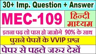 MEC 109 important questions with answer in Hindi | mec 109 Previous Year Question Paper