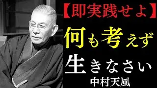 【99％に実践してほしい】何も考えず生きなさい｜病も貧乏も逃げ出す最強の法則｜中村天風｜メンタルケア｜絶対積極｜開運