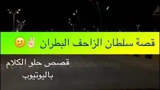 1491- قصة سلطان الزاحف البطران ✌🏻🫤