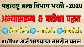 post office exam pattern and syllabus || maharashtra dak vibhag bharti 2020 || postman syllabus 2020