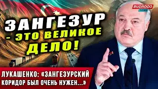 ⚡️ЛУКАШЕНКО: Противостоять Зангезуру никто не сможет. Это великое дело