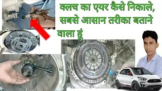 Ford Freestyle Clutch Problem Clutch Plate Pressure Plate Replace फोर्ड फ्रीस्टाइल  क्लच प्रॉब्लम