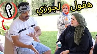 مقلب الكلام القبيــح في ايه وجوزها مش موجود !! رد فعل اسراء صادم