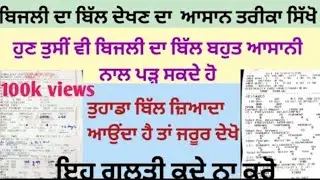 Know Your Electricity Bill of PSPCL in Punjab I ਆਪਣਾ ਬਿੱਲ ਪੜ੍ਹਨਾ ਸਿੱਖੋ I Explained by Ashu Thakur