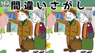 【間違い探し】集中力向上・老化防止を簡単気軽に！まちがい探しで脳の活性化！【イラスト編】