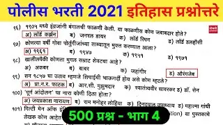 Police Bharti 2021 History Question | पोलीस भरती 2021 इतिहास प्रश्नोत्तरे | Naukri Insider #04