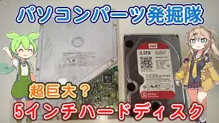 パソコンパーツ発掘隊 #1 「5インチのハードディスクなのだ？の巻」 [Quantum BigFoot]