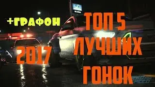 ТОП 5 ЛУЧШИХ ИГР В ЖАНРЕ ГОНОК 2017 ДЛЯ PC & PS4 (+ССЫЛКА НА СКАЧИВАНИЕ)