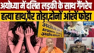 Ayodhya Rape Case :अयोध्या में दलित लड़की के साथ गैंगरेप नाले में बिना कपड़ों के मिला शव I Gangrape
