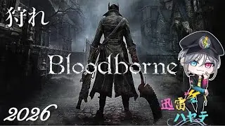 [Bloodborne]9年越しにクリア目指す⚡