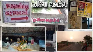 ચોટીલામાં એક અદૃશ્ય ઝરણું કે જે શિવલિંગ નો અવિરતપણે જણાભિષેક કરતું રહે છે / ઝરીયા મહાદેવ / 