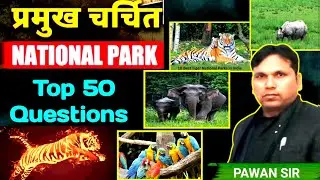 STATIC GK GS PYQS (भारतीय राष्ट्रीय पार्क) Indian National parks | UP HOMEGARD | UP POLICE | LEKHPAL