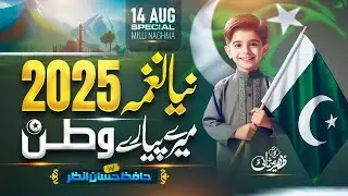 14 August new milli naghma 2025 | Pakistan Independence Day Song 2025 | Pak Army Song