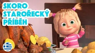 🌍Mášiny písničky 💥 NOVÁ EPIZODA 2026 💥 Tenkrát na Divokém západě ⚱️🏛📜 (Epizoda 12) 🐻👧Máša a Medvěd