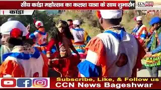 तीन दिवसीय कांडा महोत्सव का कलश यात्रा के साथ शुभारंभ