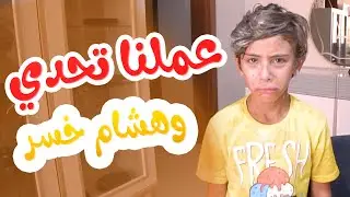 Balloon Tv lتحدي البالونات - عملنا تحدي وهشام خسر